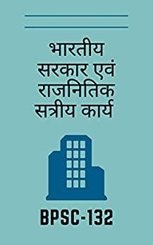 BPSC 132 Solved IGNOU Assignment in hindi: भारतीय सरकार एवं राजनीतिक सत्रीय कार्य (Assignment Solutions Book 1)